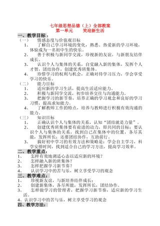 七年级思想品德上册 第一单元 笑迎新生活全部教学设计 鲁教版教材