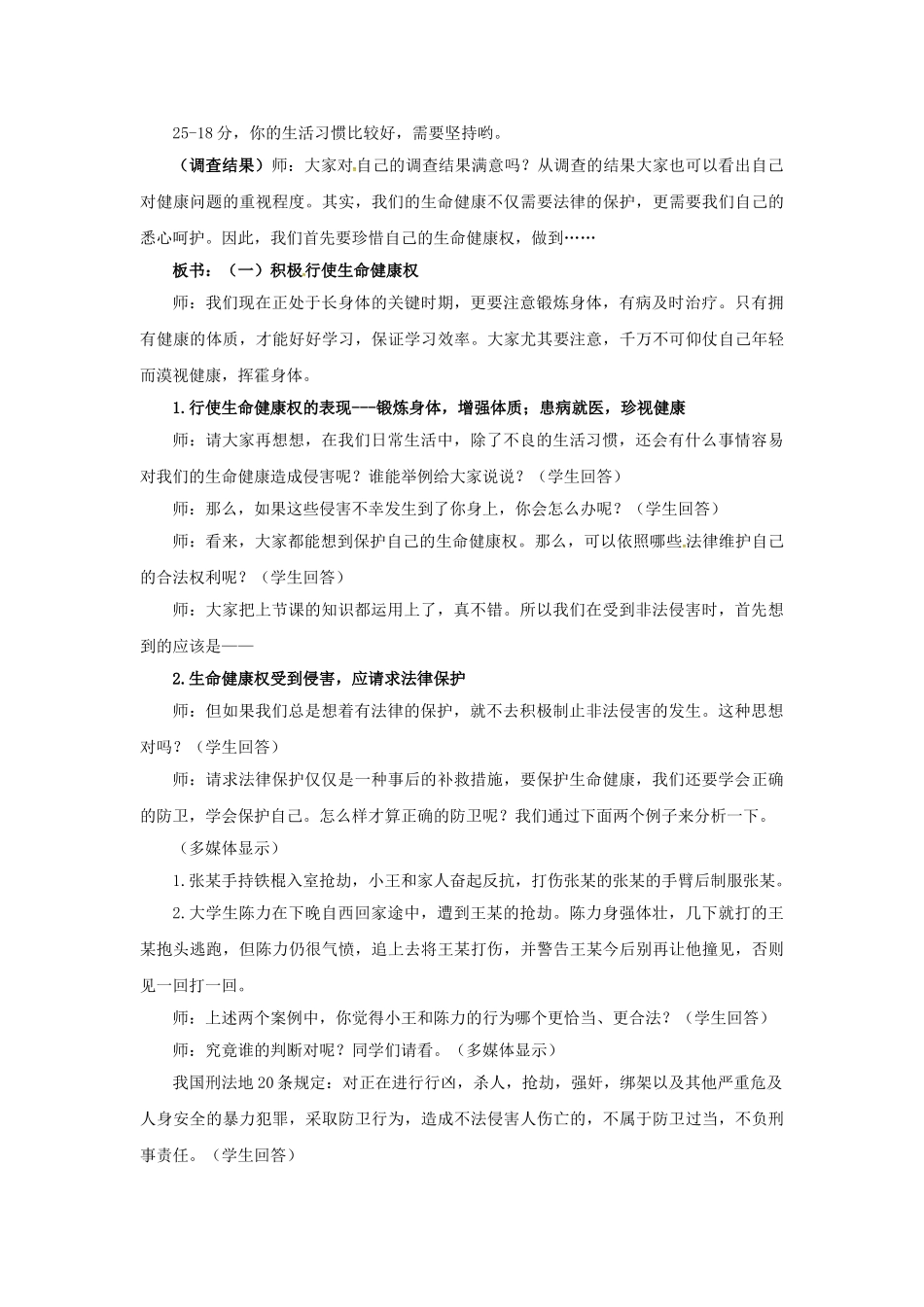 原春八年级政治下册 第二单元 第三课 第二框 同样的权利同样的爱护教学设计3 新人教版教材-新人教版教材初中八年级下册政治教学设计_第2页
