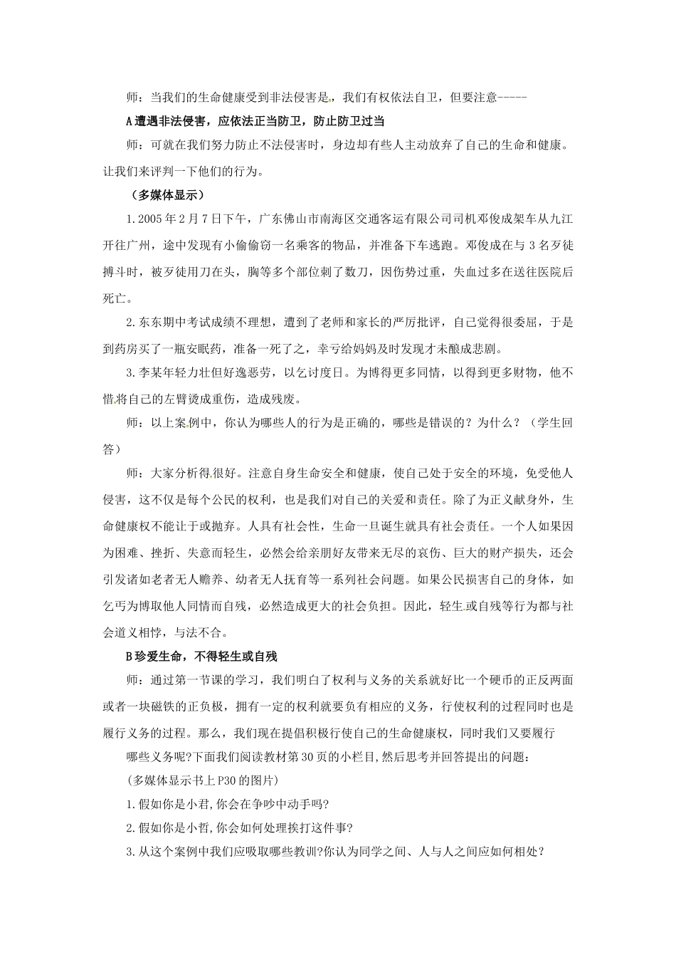 原春八年级政治下册 第二单元 第三课 第二框 同样的权利同样的爱护教学设计3 新人教版教材-新人教版教材初中八年级下册政治教学设计_第3页