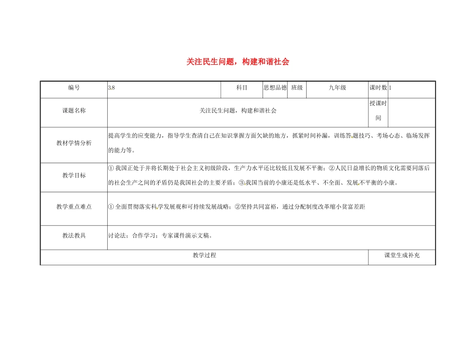 云南省涧彝族自治县中考政治第三轮复习 课题38 关注民生问题 构建和谐社会教学设计-人教版教材初中九年级全册政治教学设计_第1页
