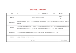 云南省涧彝族自治县中考政治第三轮复习 课题38 关注民生问题 构建和谐社会教学设计-人教版教材初中九年级全册政治教学设计