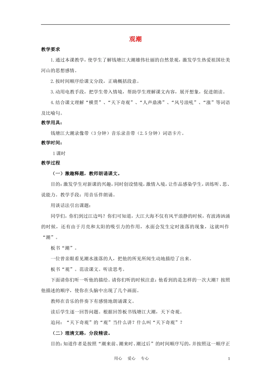 四年级语文上册 观潮 2教案 鄂教版_第1页