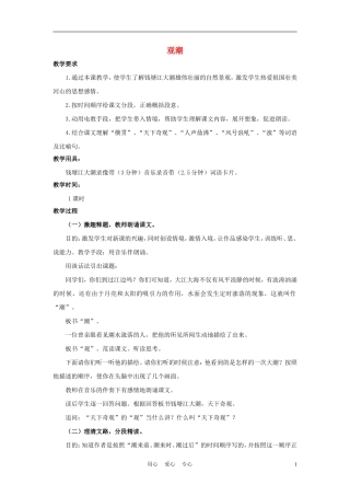 四年级语文上册 观潮 2教案 鄂教版