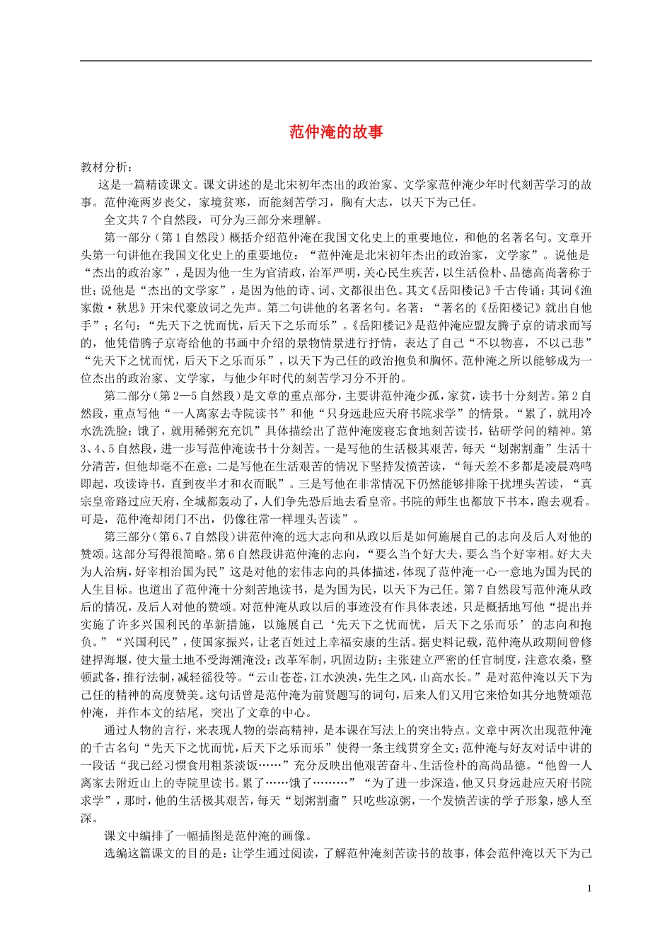 五年级语文下册 范仲淹的故事教材分析 语文S版_第1页