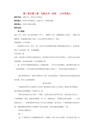 七年级政治上： 2.2 为他人开一朵花—心中有他人（教学设计）人民版教材