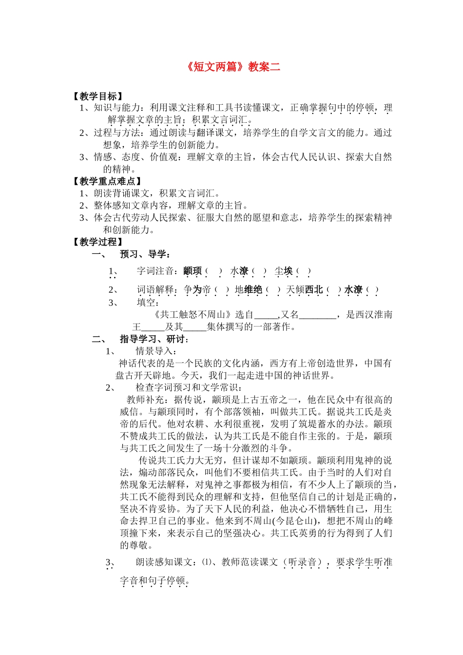 七年级语文下册《共工怒触不周山》教学设计人教版教材_第1页