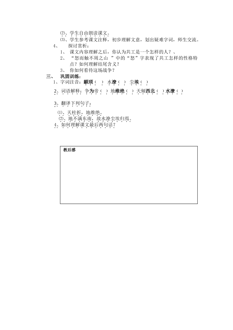 七年级语文下册《共工怒触不周山》教学设计人教版教材_第2页