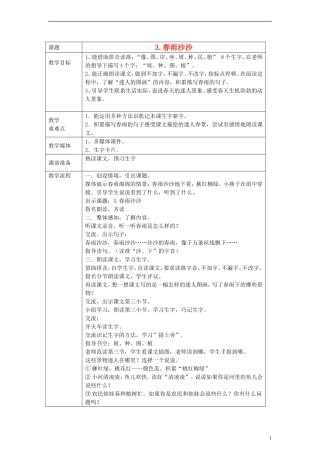 一年级语文下册 春雨沙沙教案 沪教版