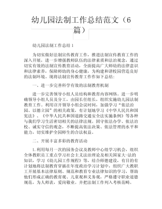 幼儿园法制工作总结范文(6篇) 