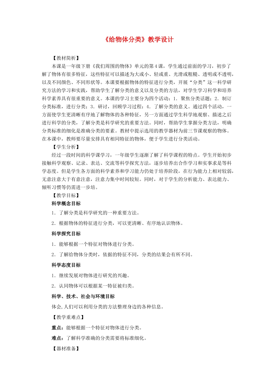 一年级科学下册 2.6《给物体分类》教学设计 教科版-教科版小学一年级下册自然科学教案_第1页