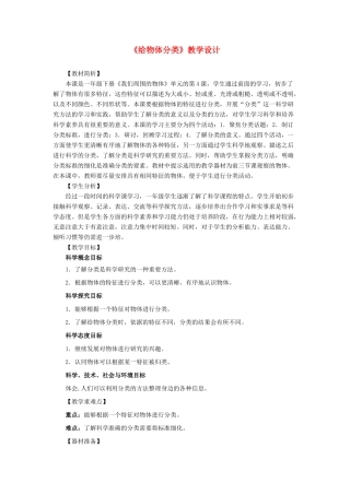一年级科学下册 2.6《给物体分类》教学设计 教科版-教科版小学一年级下册自然科学教案