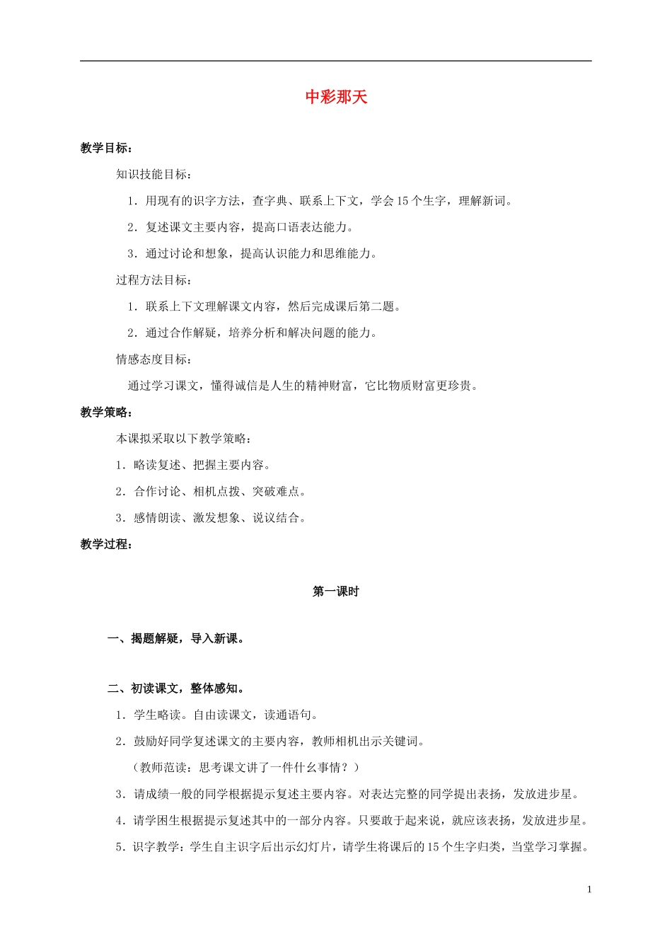 四年级语文上册 中彩那天 3教案 鲁教版_第1页