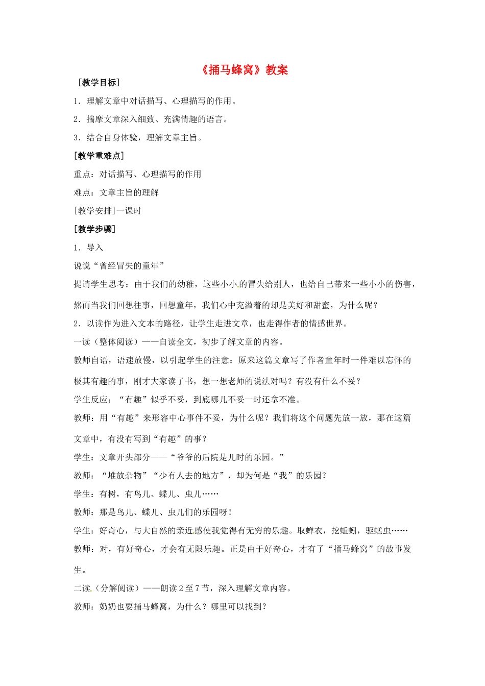 七年级语文上册 第2课《捅马蜂窝》教学设计 北京课改版教材-北京课改版教材初中七年级上册语文教学设计_第1页