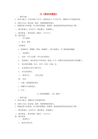 一年级语文下册 23 鲁班和橹板教案2 苏教版-苏教版小学一年级下册语文教案