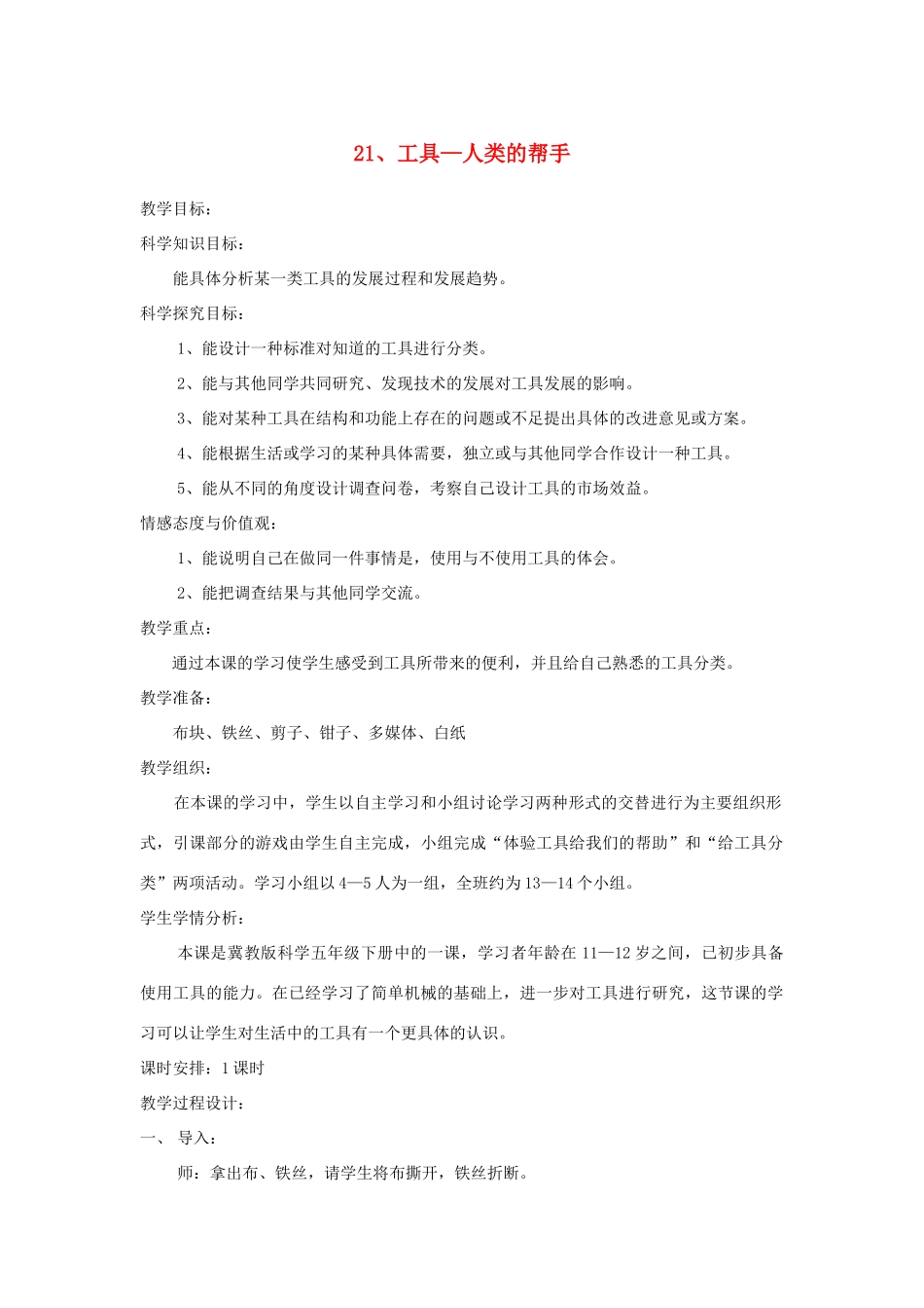 五年级科学下册 第21课《工具—人类的帮手》教案 冀教版-冀教版小学五年级下册自然科学教案_第1页