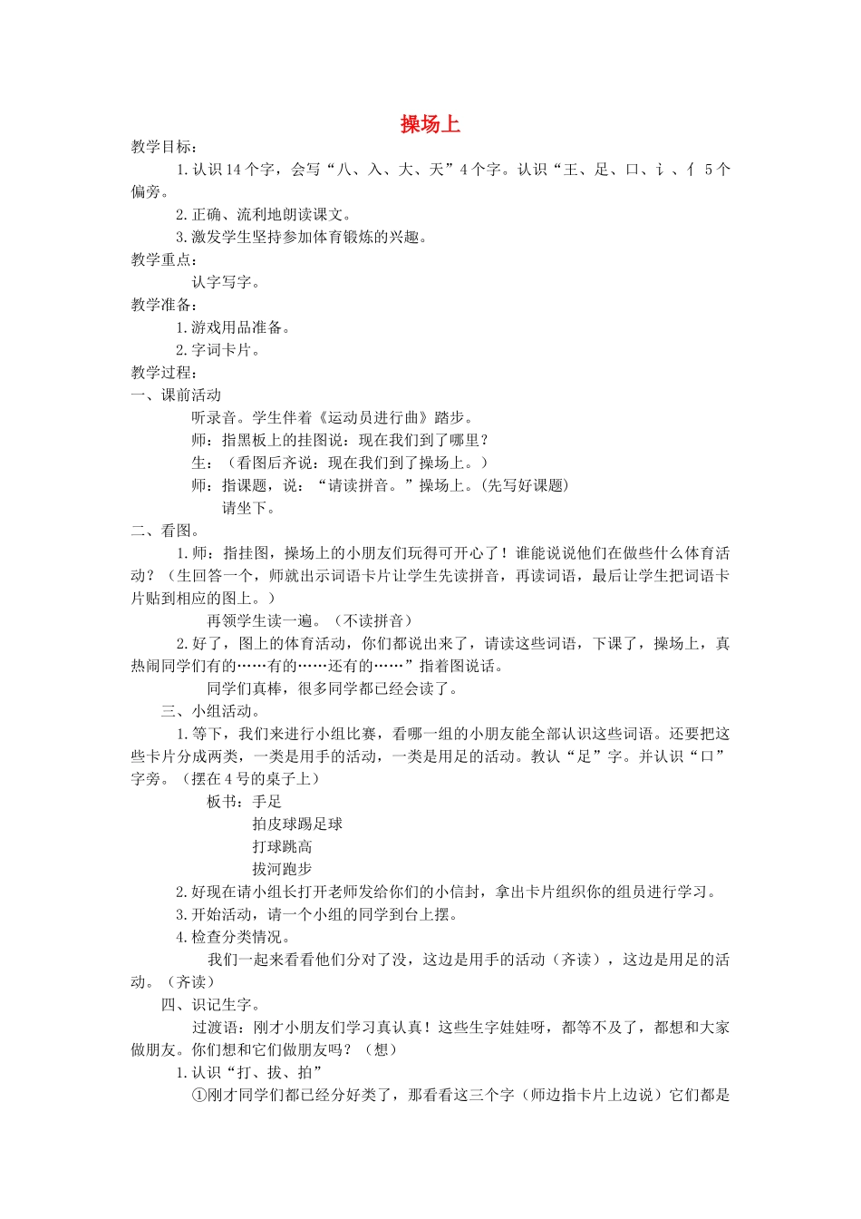 一年级语文上册 识字（一） 第一单元 4《操场上》教案 鲁教版-鲁教版小学一年级上册语文教案_第1页