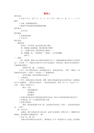 一年级语文上册 识字（一） 第一单元 4《操场上》教案 鲁教版-鲁教版小学一年级上册语文教案