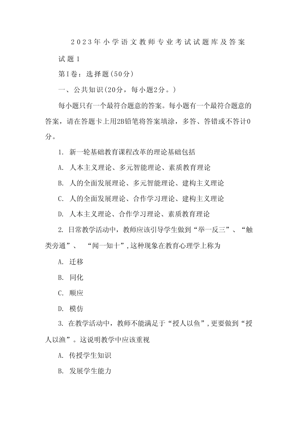 2023年小学语文教师专业考试试题库及答案 _第1页