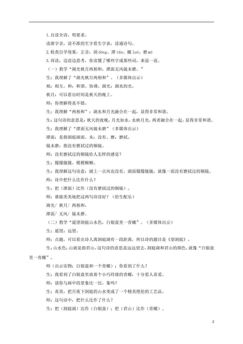 五年级语文上册 古诗二首-望洞庭 1教案 语文A版_第2页