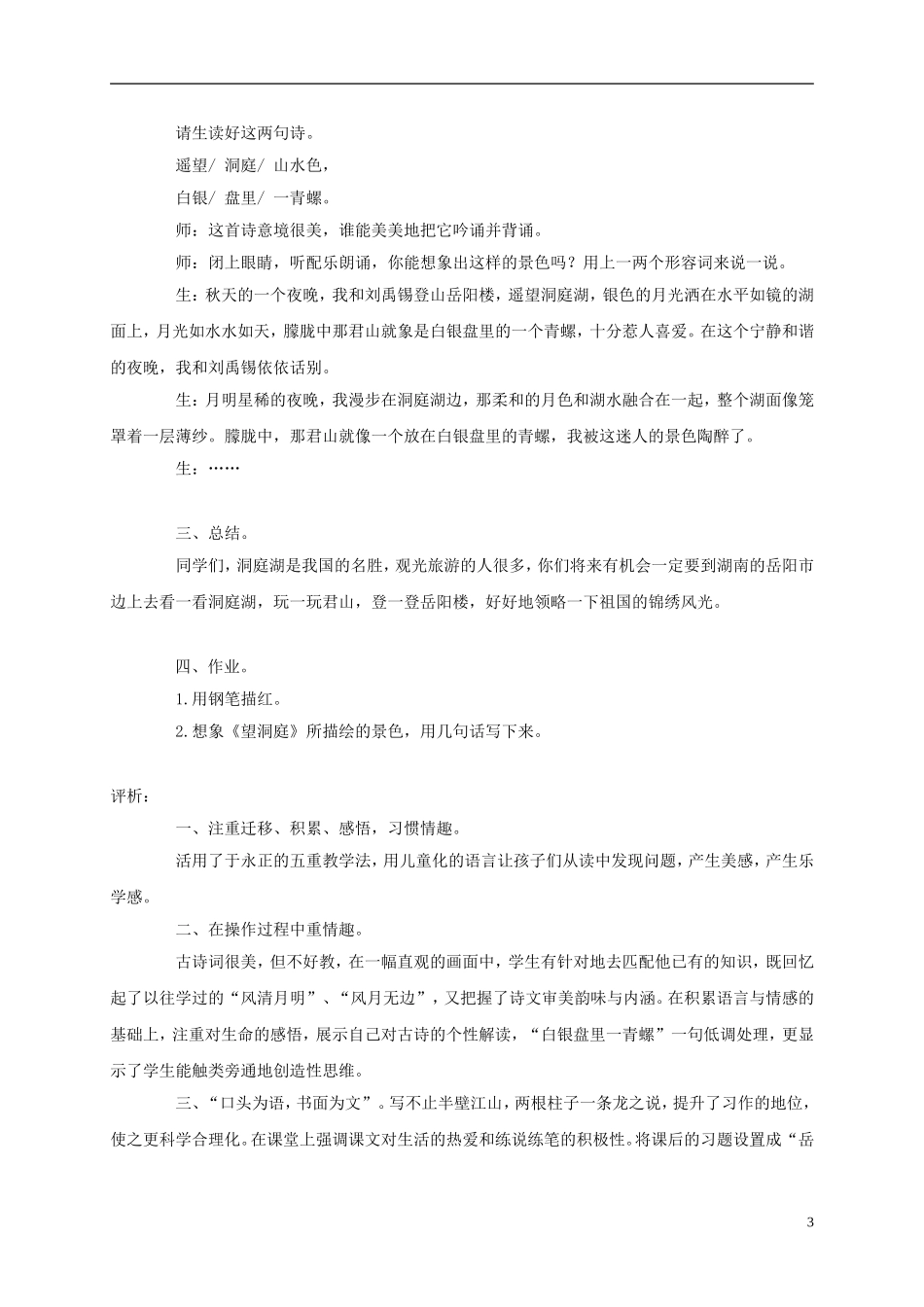 五年级语文上册 古诗二首-望洞庭 1教案 语文A版_第3页