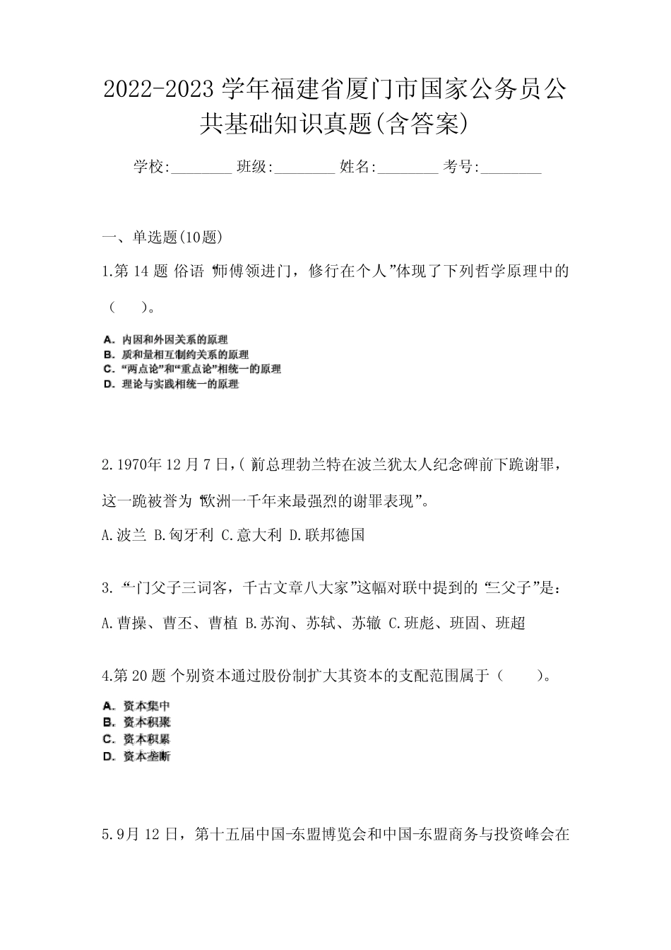 2022-2023学年福建省厦门市国家公务员公共基础知识真题(含答案)_第1页