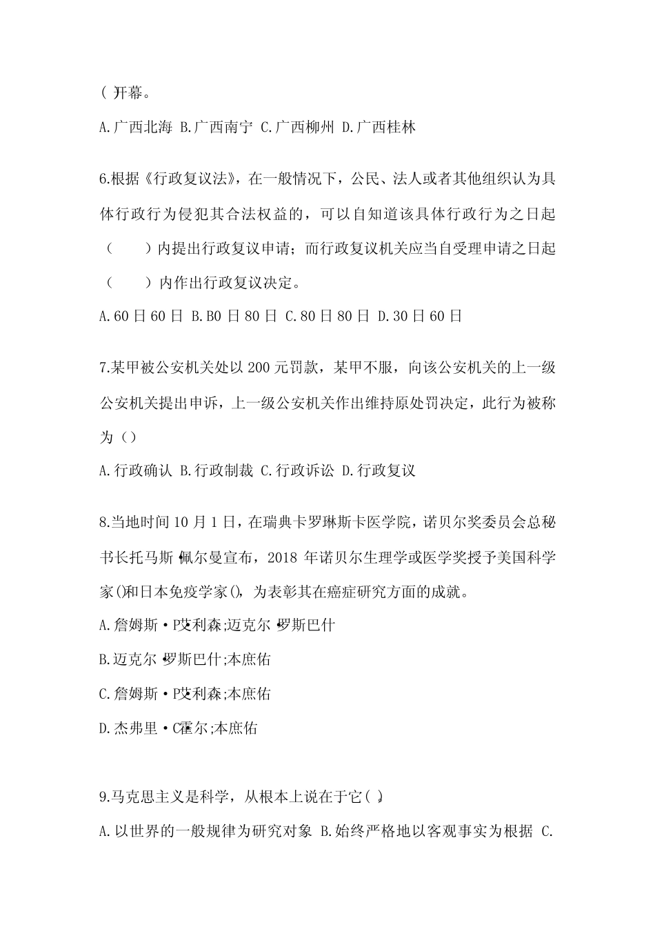 2022-2023学年福建省厦门市国家公务员公共基础知识真题(含答案)_第2页