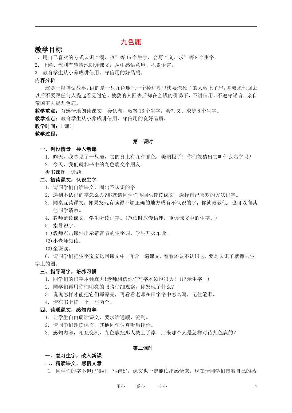 五年级语文下册 九色鹿2教案 北师大版_第1页