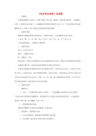 一年级语文下册 课文 1 2《我多想去看看》说课稿 新人教版-新人教版小学一年级下册语文教案
