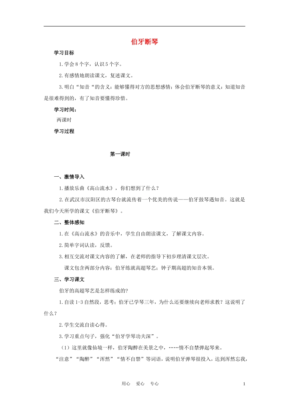 四年级语文上册 伯牙断琴 1教案 鄂教版_第1页