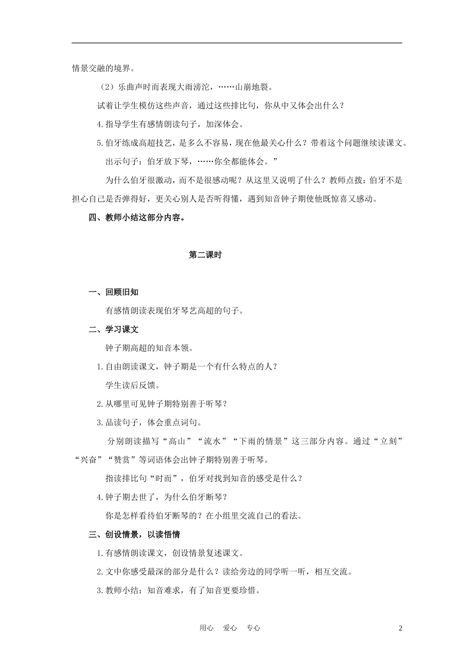 四年级语文上册 伯牙断琴 1教案 鄂教版_第2页