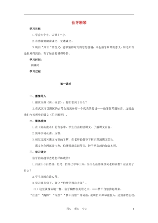 四年级语文上册 伯牙断琴 1教案 鄂教版