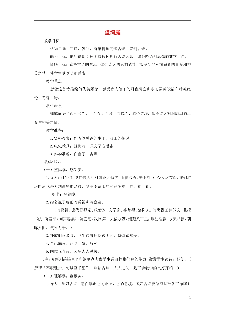 五年级语文下册 望洞庭 1教案 北京版_第1页