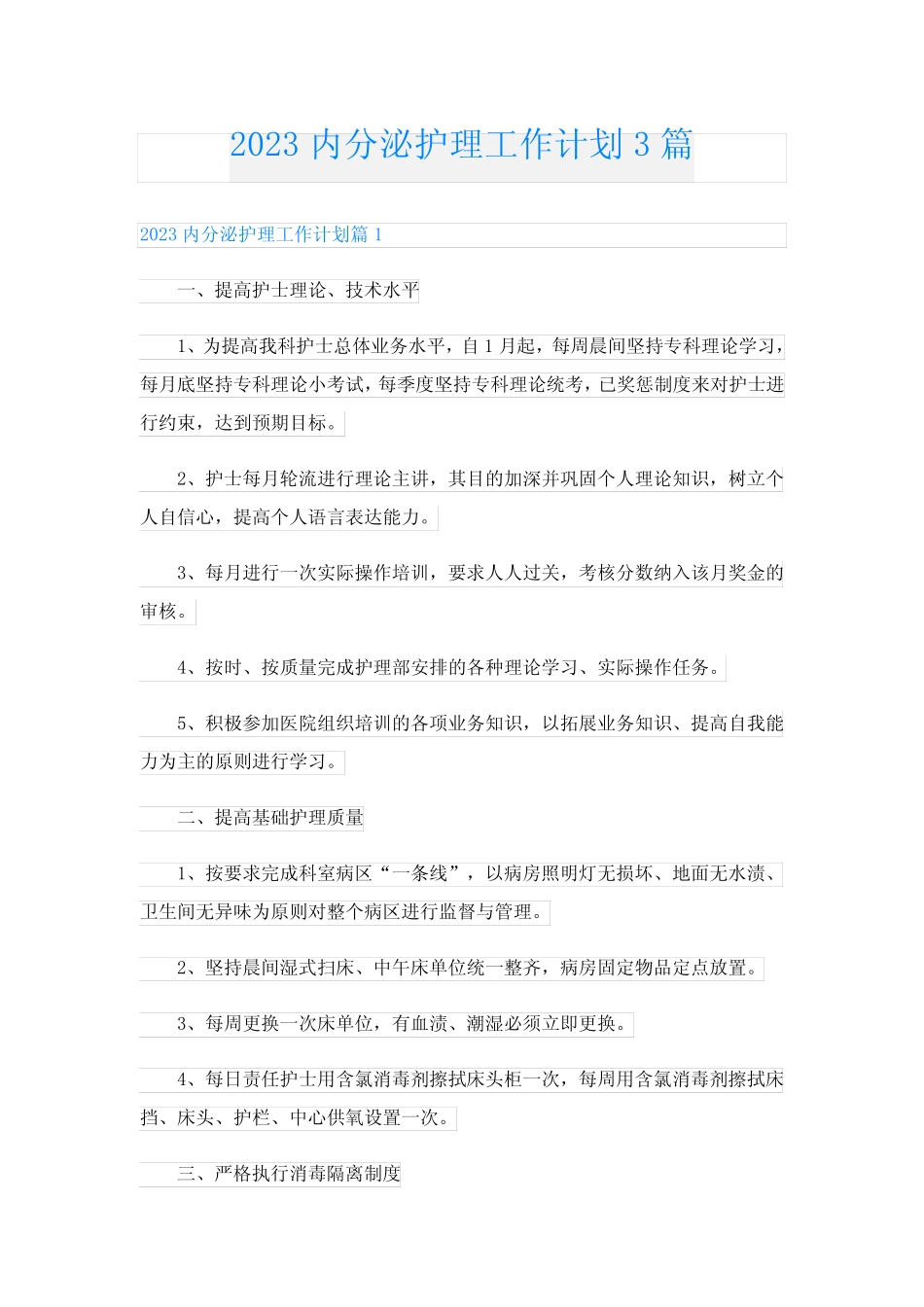 2023内分泌护理工作计划3篇 _第1页