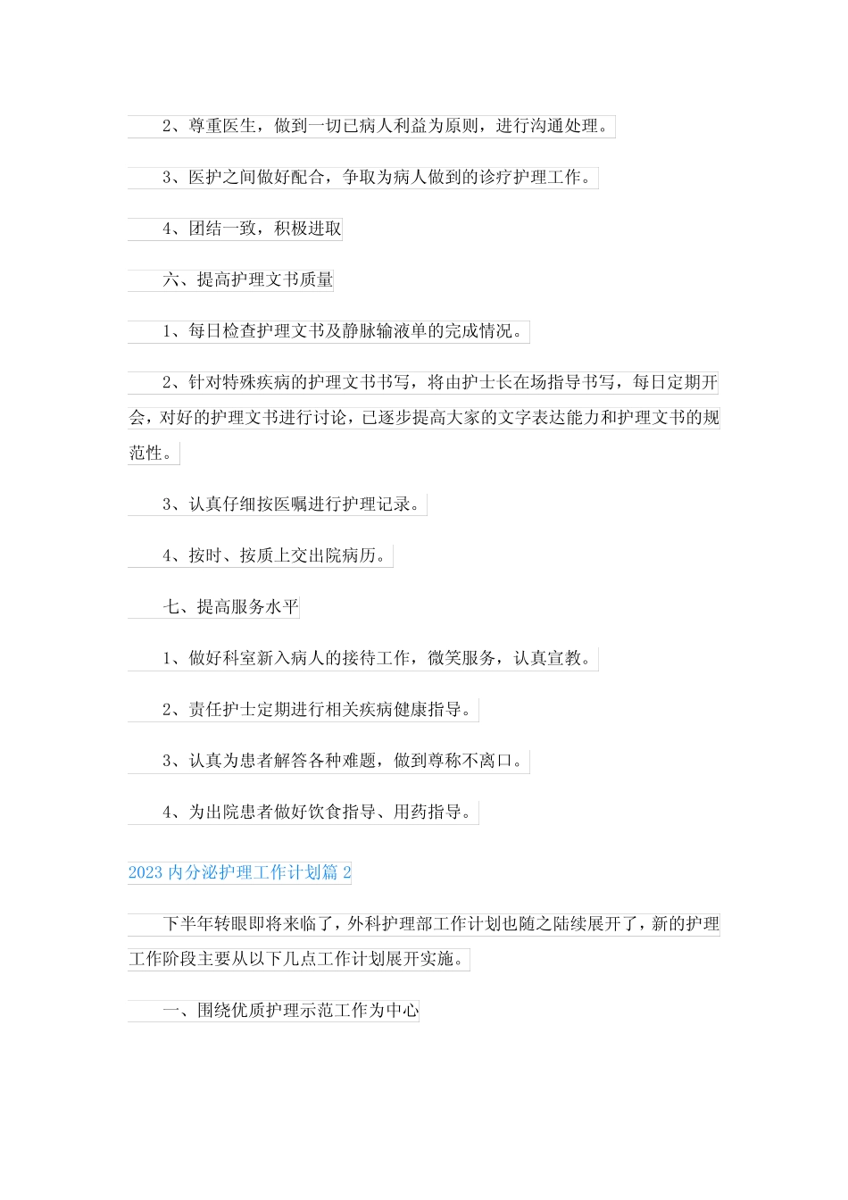 2023内分泌护理工作计划3篇 _第3页