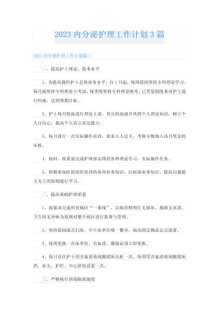 2023内分泌护理工作计划3篇 