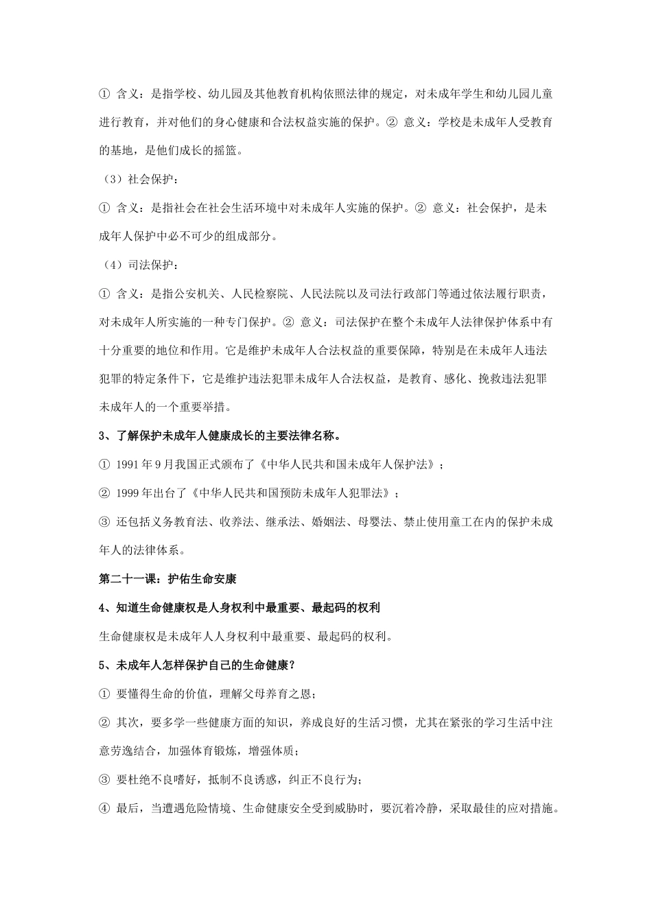 七年级政治下册：第五单元《遵纪守法》复习教学设计（苏教版教材）_第2页