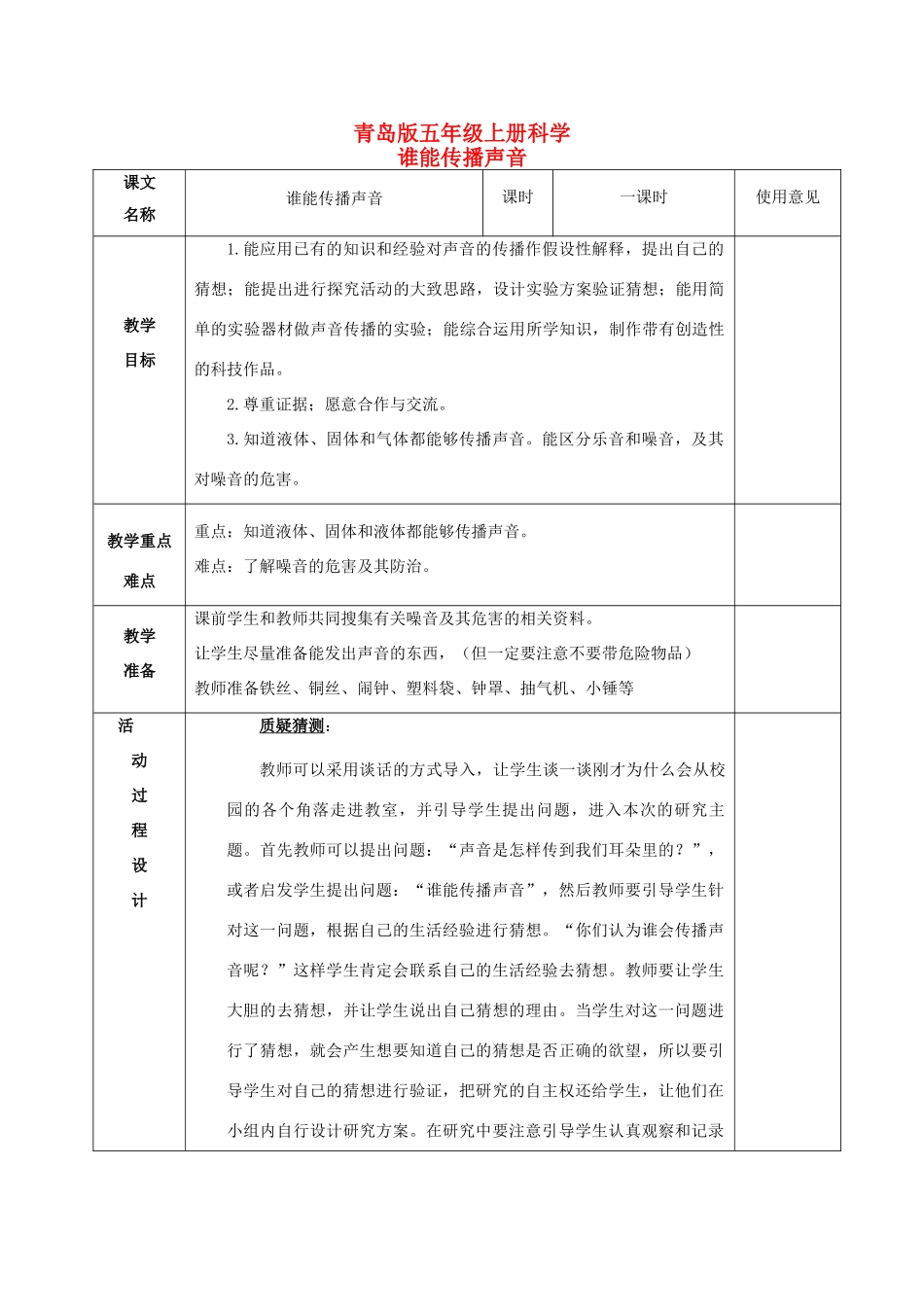 五年级科学上册 谁能传播声音 1教案 青岛版_第1页