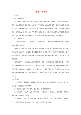 七年级语文下册《溪水》说课稿 沪教版教材
