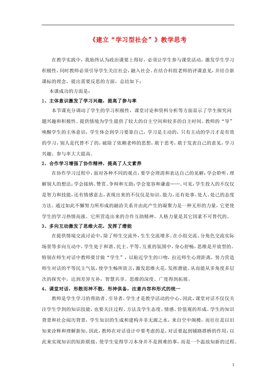 高中政治 《建立“学习型社会”》教案 新人教版必修3_第1页