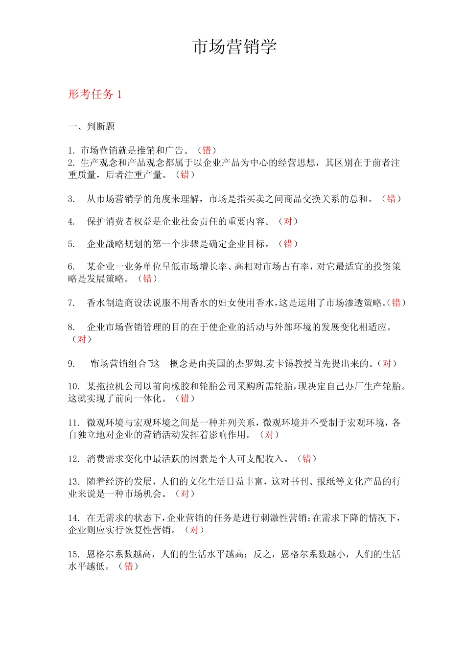 专科《市场营销学》形考任务答案 _第1页