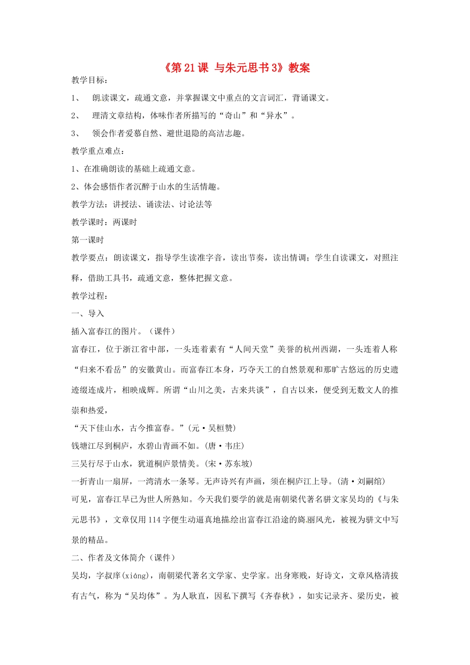 山东省临沭县第三初级中学八年级语文下册《第21课 与朱元思书》教学设计3 新人教版教材_第1页