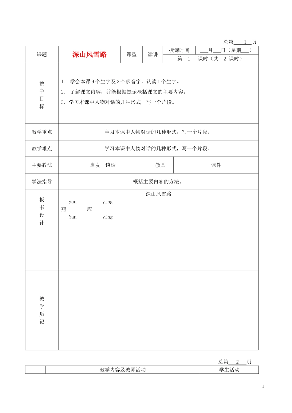 五年级语文下册 深山风雪路 3教案 北京版_第1页