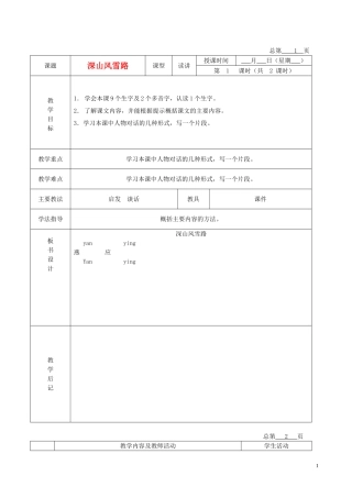 五年级语文下册 深山风雪路 3教案 北京版