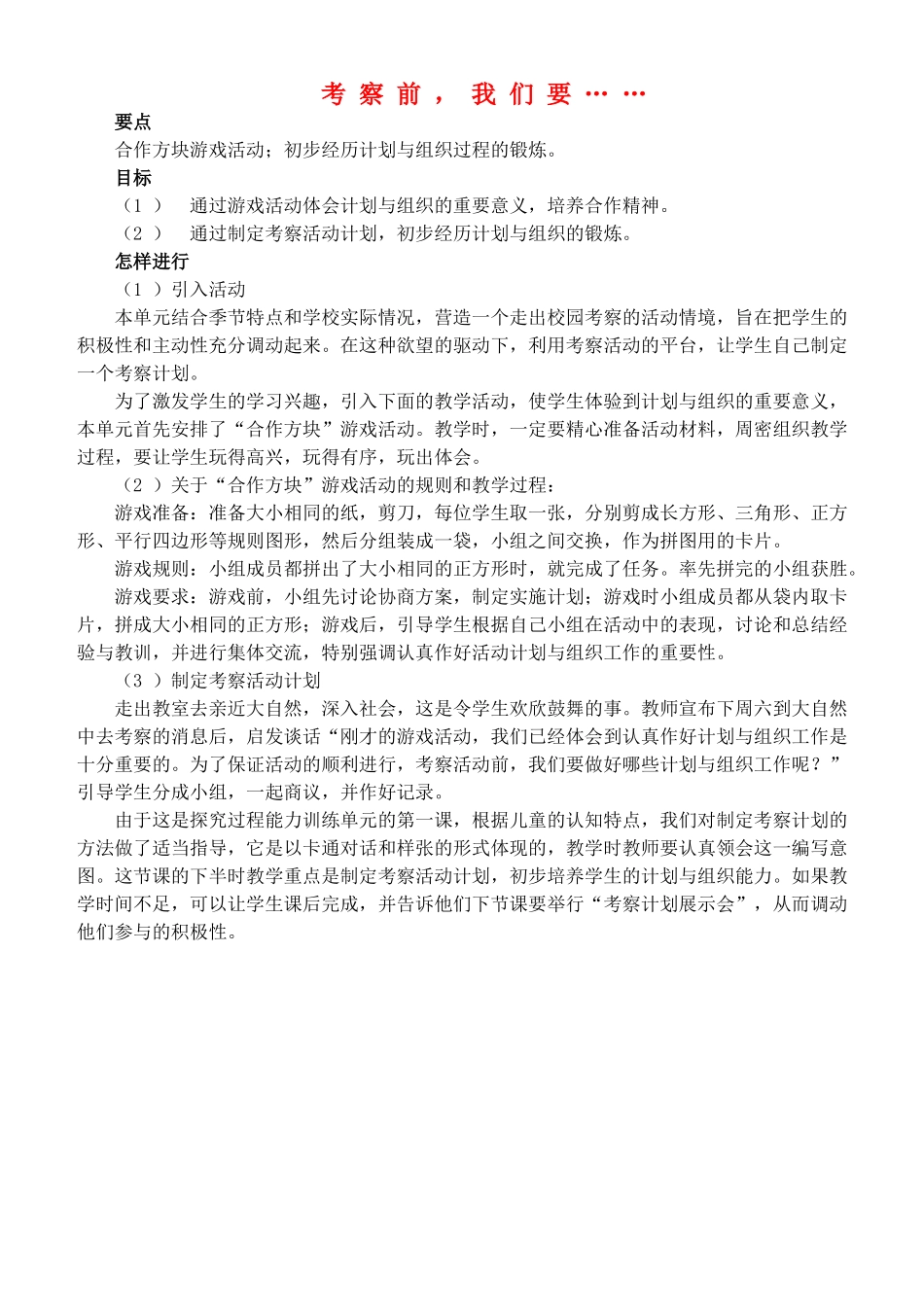 四年级自然与科学上册 考察前，我们要……教案 大象版_第1页