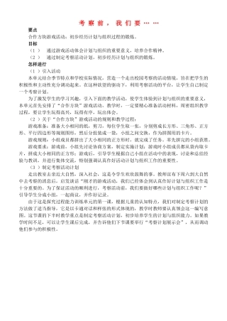 四年级自然与科学上册 考察前，我们要……教案 大象版