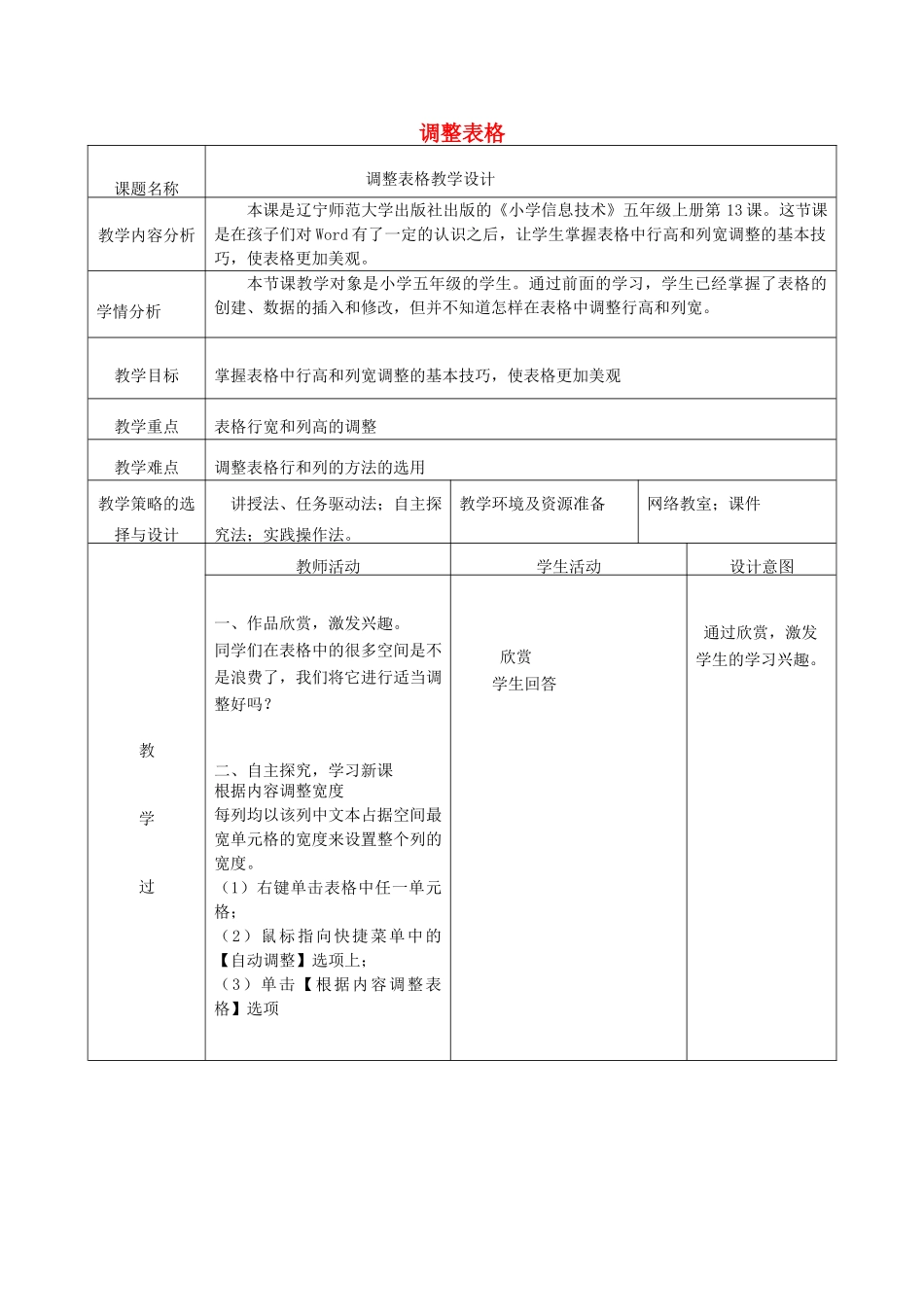 五年级信息技术上册 第13课 调整表格教案 辽师大版（三起）_第1页