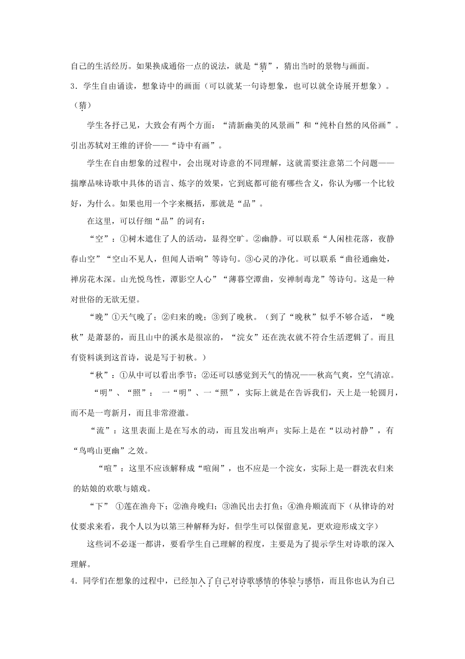 七年级语文上册 第11课《山居秋暝》教学设计 北京课改版教材-北京课改版教材初中七年级上册语文教学设计_第2页