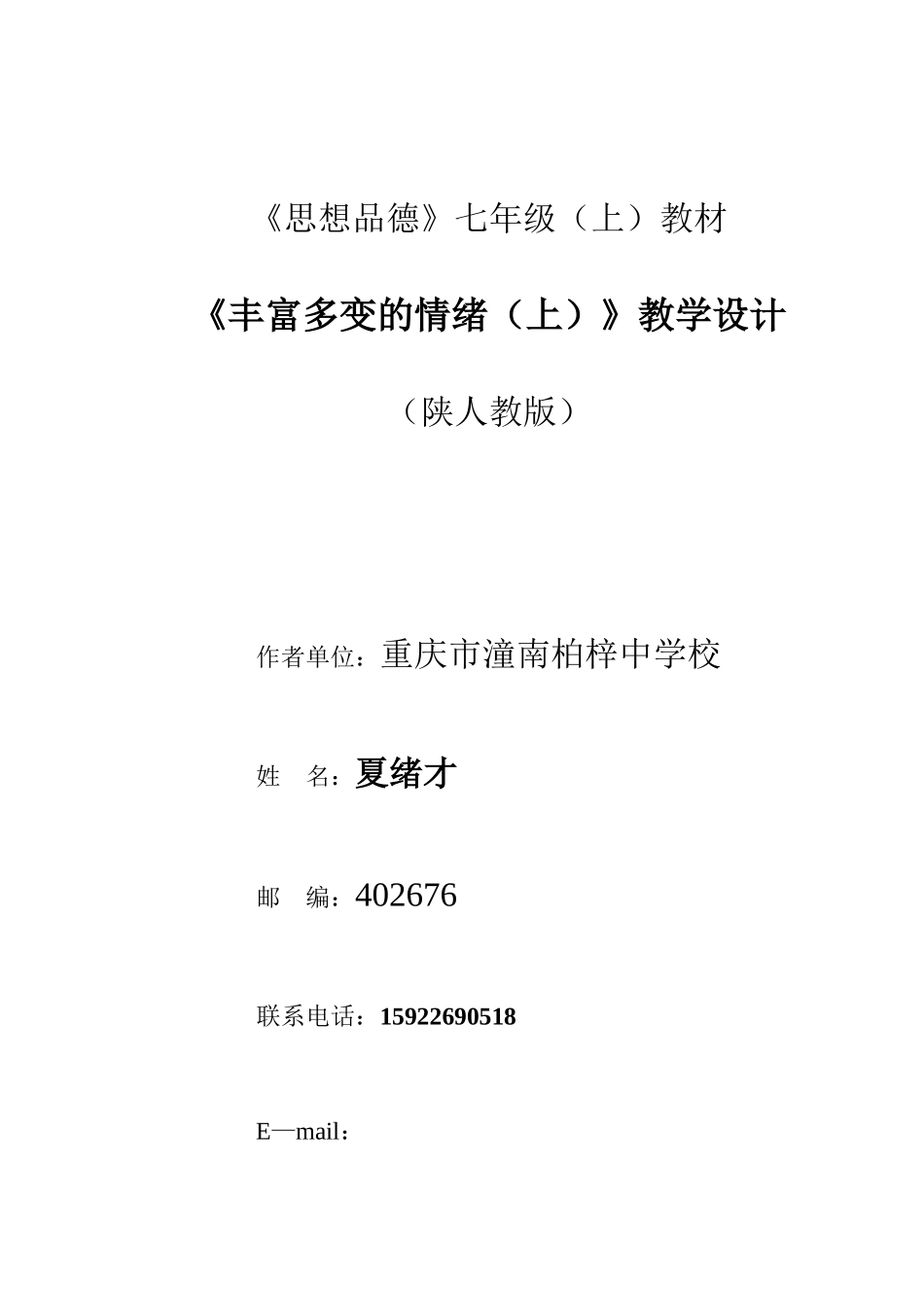 七年级政治丰富多变的情绪（上）教学设计_第1页