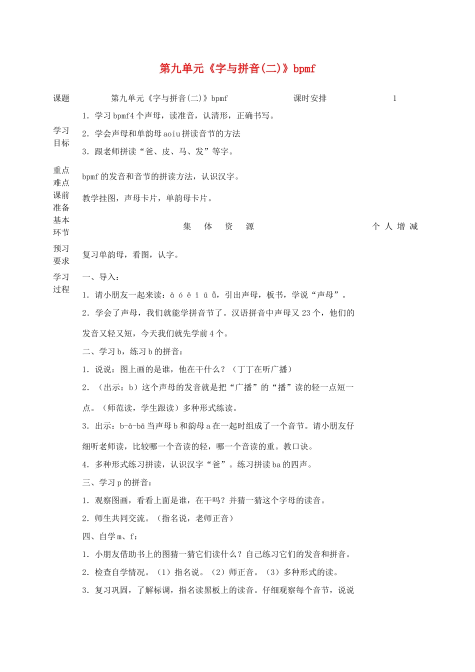 一年级语文上册 9 字与拼音（二）bpmf教案 北师大版-北师大版小学一年级上册语文教案_第1页