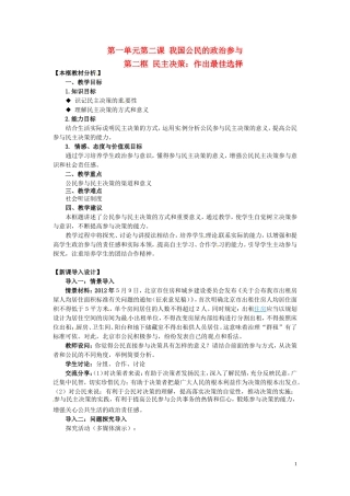 四川省射洪县高中政治 1-2-2《民主决策：作出最佳选择》教案 新人教版必修2
